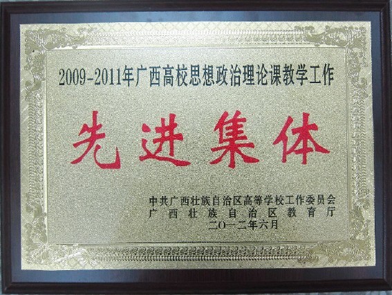 太阳成官网荣获全区高校思想政治理论课教学工作先进集体